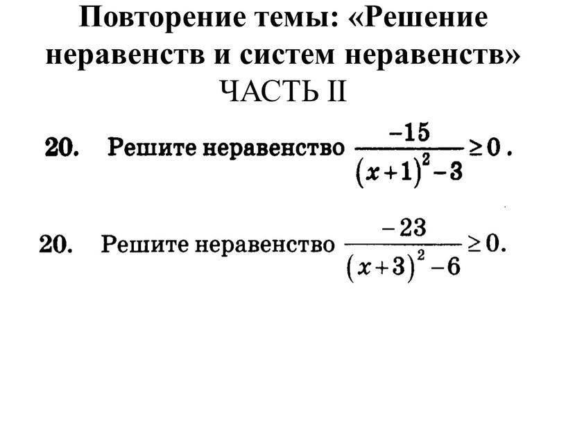 Повторение темы: «Решение неравенств и систем неравенств»