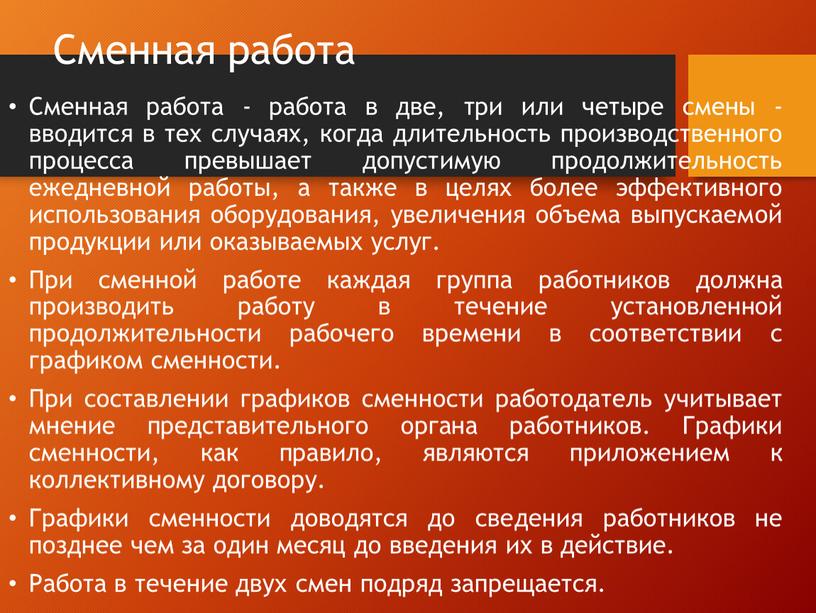 Сменная работа Сменная работа - работа в две, три или четыре смены - вводится в тех случаях, когда длительность производственного процесса превышает допустимую продолжительность ежедневной…