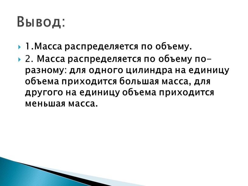 Масса распределяется по объему