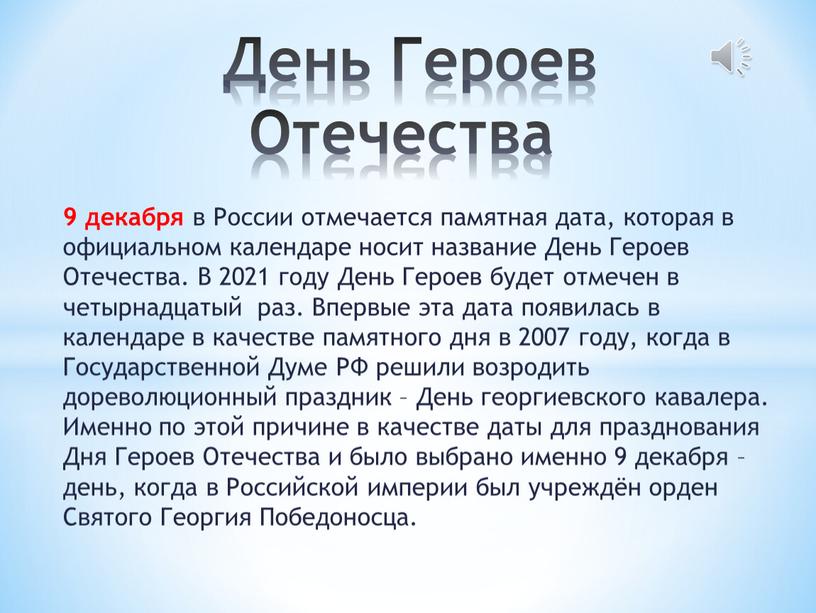 России отмечается памятная дата, которая в официальном календаре носит название