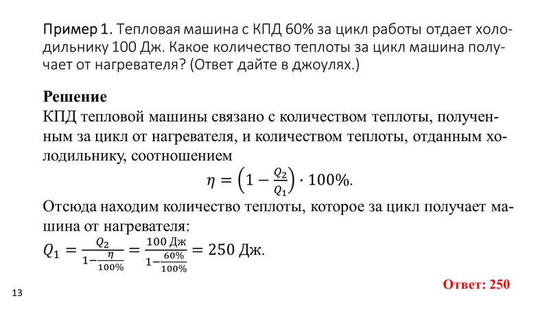 Пример 1. Теп­ло­вая ма­ши­на с