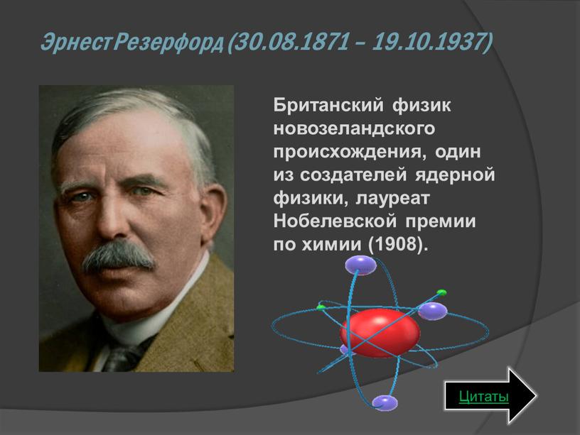 Эрнест Резерфорд (30.08.1871 – 19