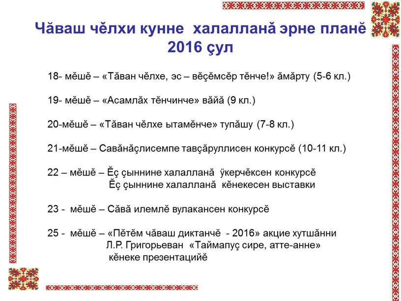 Чăваш чěлхи кунне халалланǎ эрне планĕ 2016 çул 18- мěшě – «Тăван чĕлхе, эс – вĕçĕмсĕр тĕнче!» ăмăрту (5-6 кл