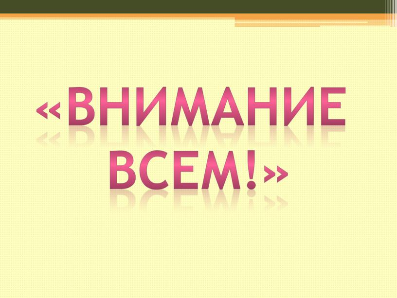 «Внимание всем!»