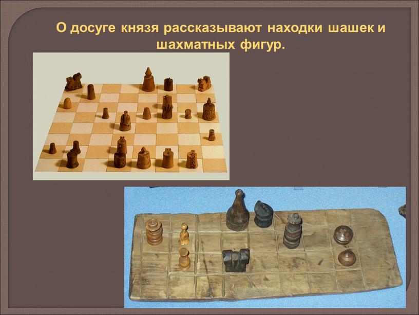 О досуге князя рассказывают находки шашек и шахматных фигур