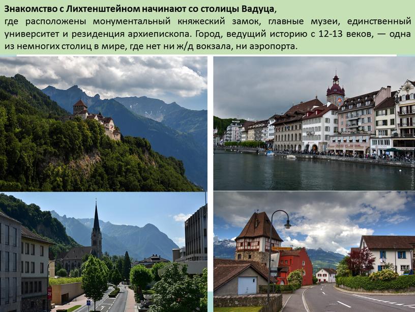 Знакомство с Лихтенштейном начинают со столицы