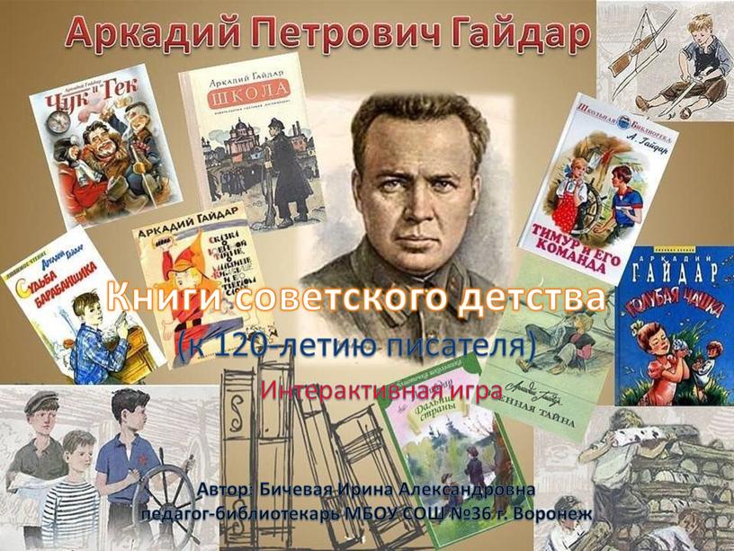 Книги советского детства (к 120-летию писателя)