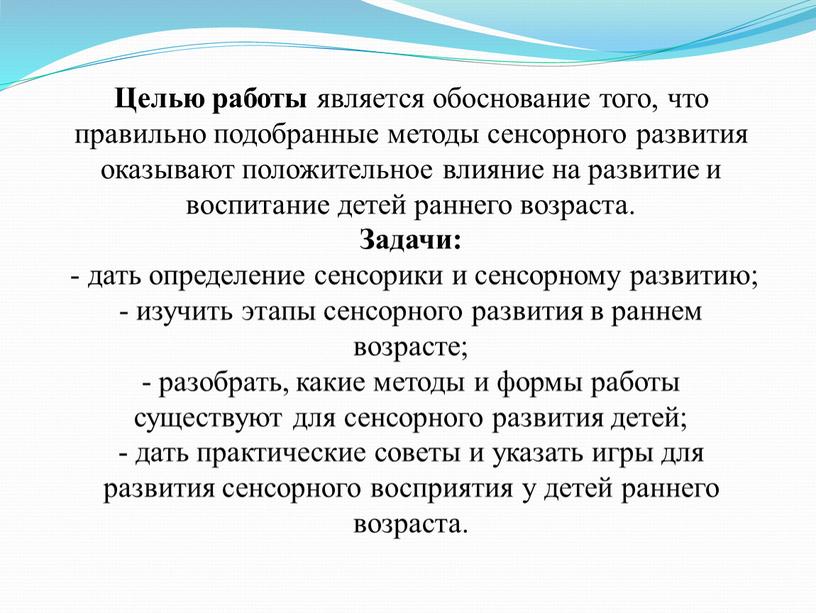 Целью работы является обоснование того, что правильно подобранные методы сенсорного развития оказывают положительное влияние на развитие и воспитание детей раннего возраста