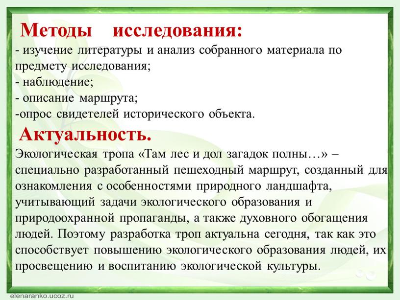 Методы исследования: - изучение литературы и анализ собранного материала по предмету исследования; - наблюдение; - описание маршрута; опрос свидетелей исторического объекта