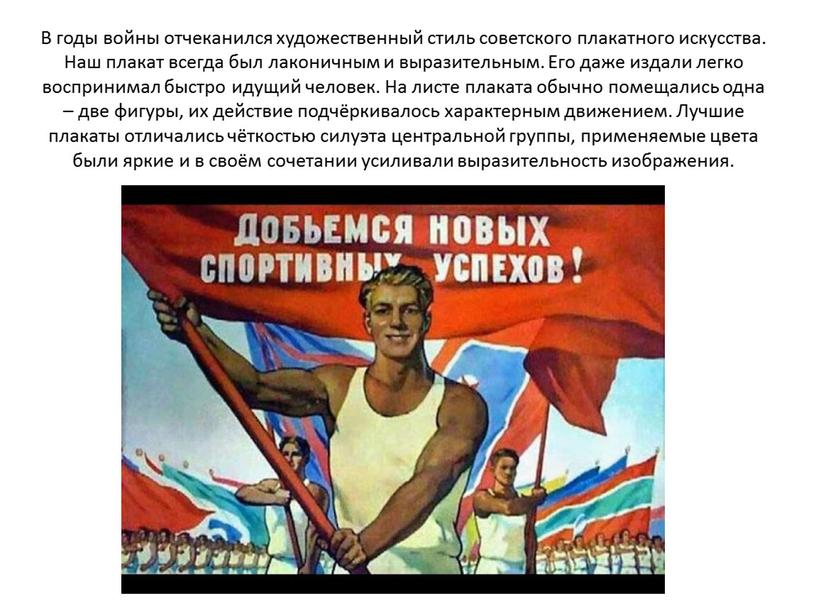 В годы войны отчеканился художественный стиль советского плакатного искусства