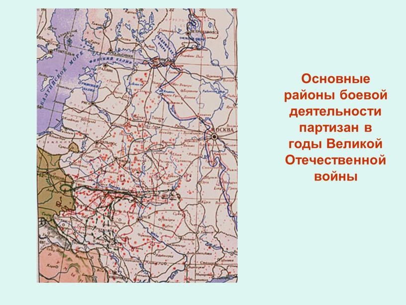 Основные районы боевой деятельности партизан в годы