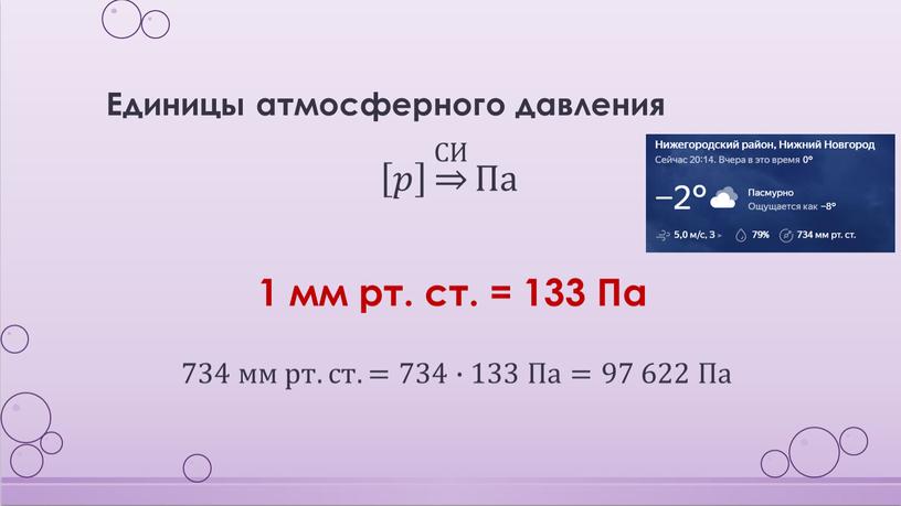 Единицы атмосферного давления 𝑝 𝑝𝑝 𝑝