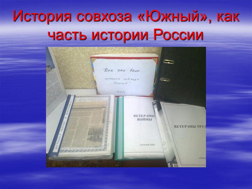 История совхоза «Южный», как часть истории