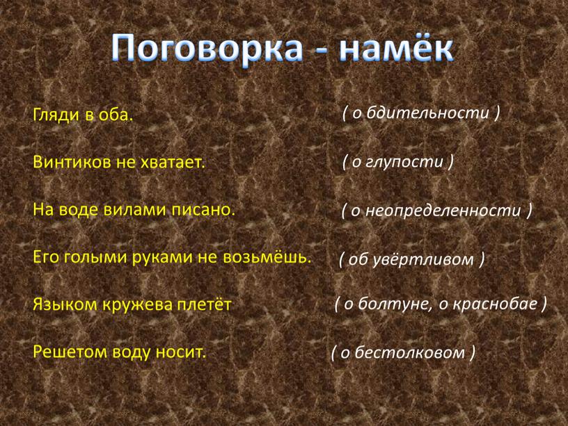 Поговорка - намёк Гляди в оба.