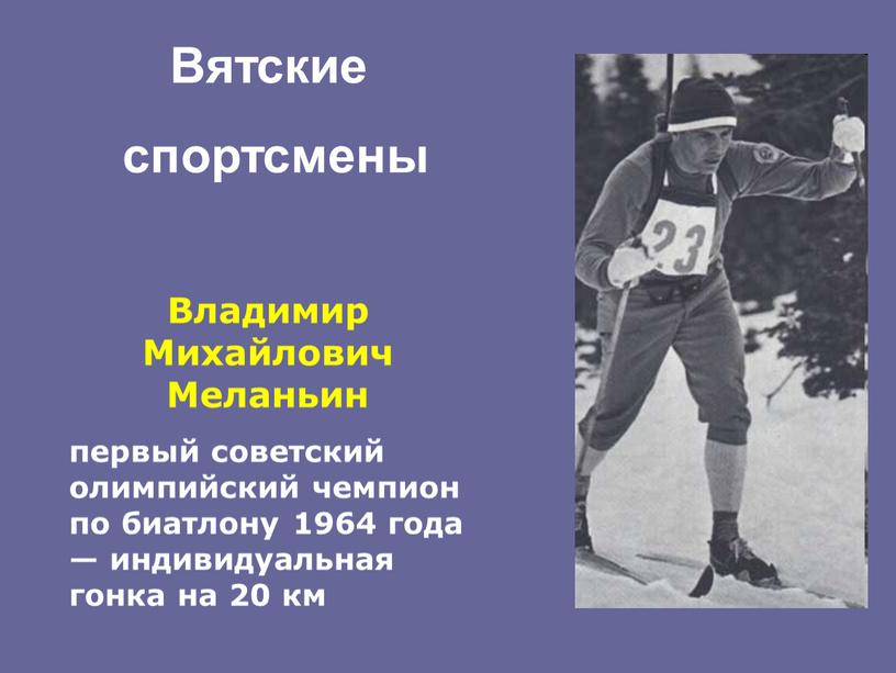 Владимир Михайлович Меланьин первый советский олимпийский чемпион по биатлону 1964 года — индивидуальная гонка на 20 км