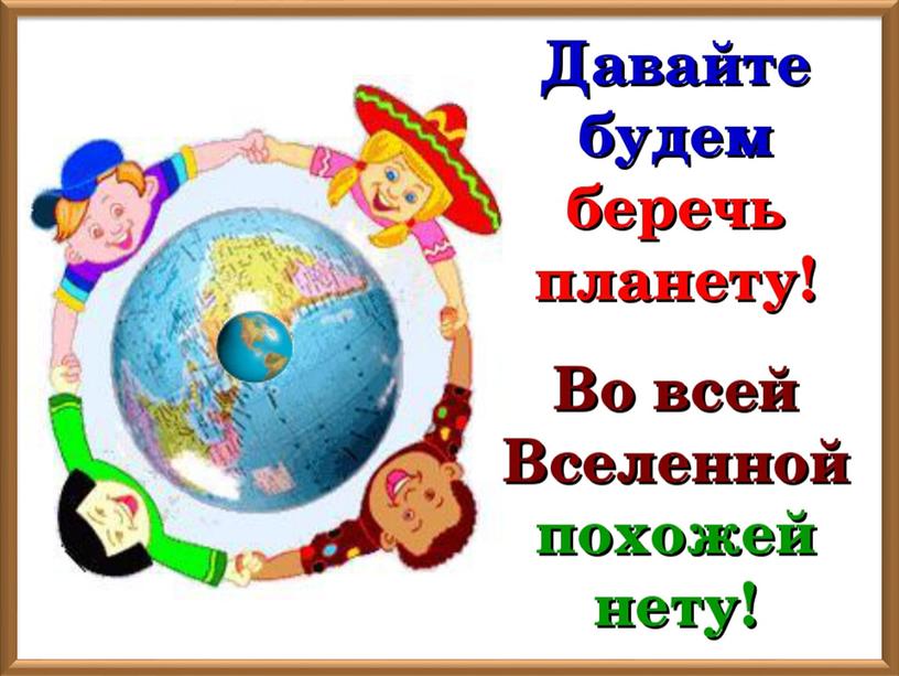 Презентация по экологии "Планета не должна болеть!" (2 класс, окружающий мир)