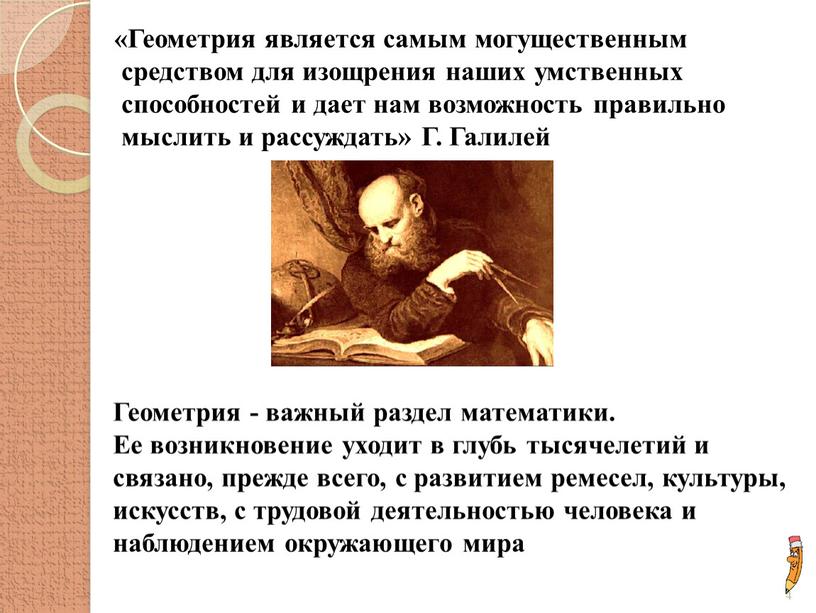 Геометрия является самым могущественным средством для изощрения наших умственных способностей и дает нам возможность правильно мыслить и рассуждать»