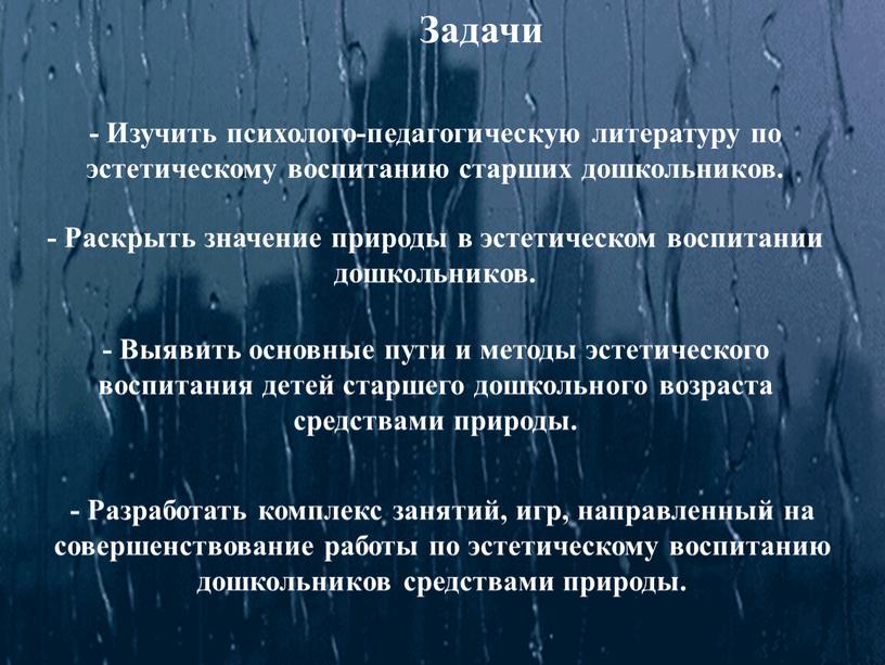 Изучить психолого-педагогическую литературу по эстетическому воспитанию старших дошкольников