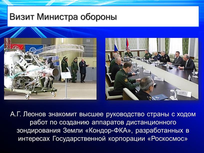 Визит Министра обороны А.Г. Леонов знакомит высшее руководство страны с ходом работ по созданию аппаратов дистанционного зондирования