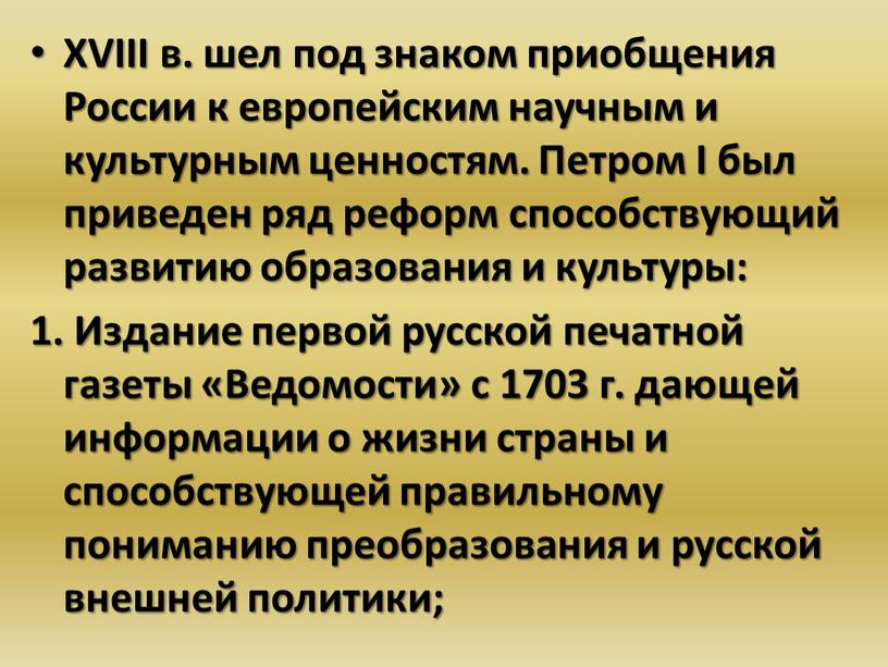 ХVIII в. шел под знаком приобщения