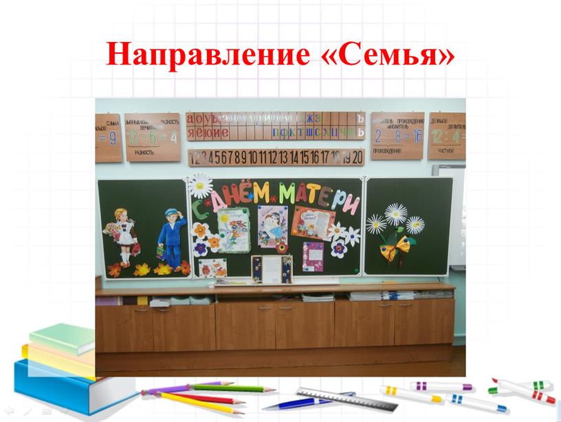 Направление «Семья»