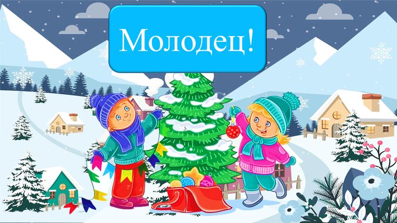 Молодец!