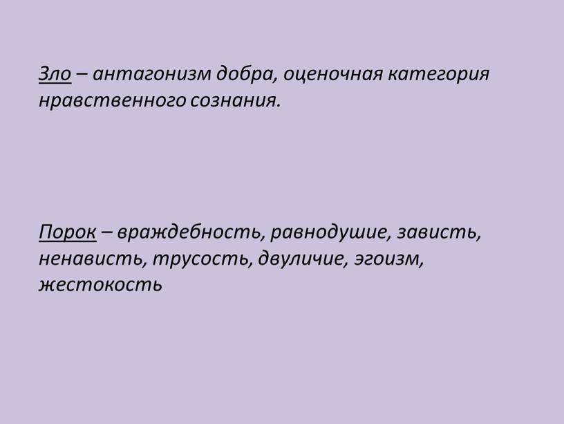 Зло – антагонизм добра, оценочная категория нравственного сознания