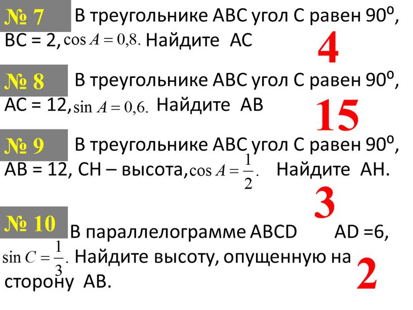 В треугольнике АВС угол С равен 90⁰,