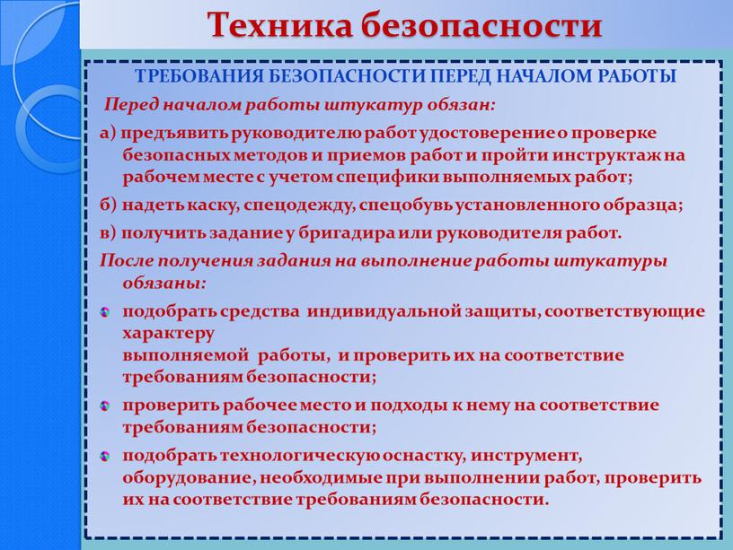 Техника безопасности ТРЕБОВАНИЯ