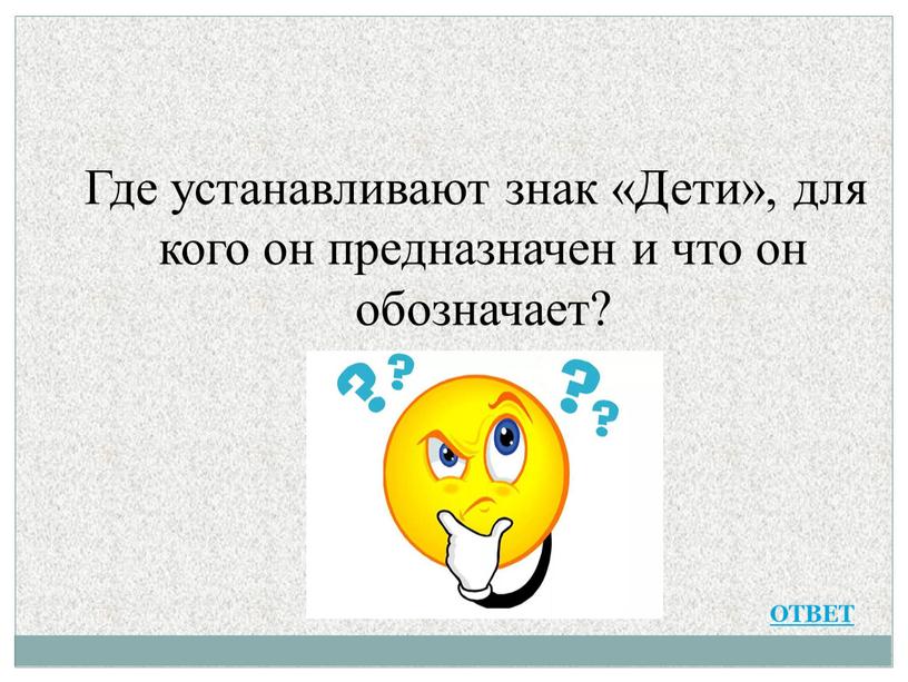 Где устанавливают знак «Дети», для кого он предназначен и что он обозначает?