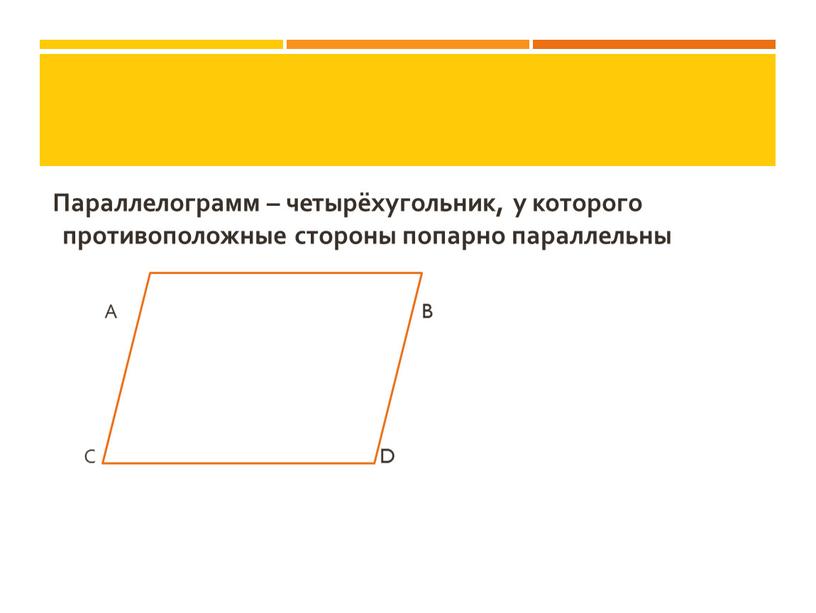 Параллелограмм – четырёхугольник, у которого противоположные стороны попарно параллельны