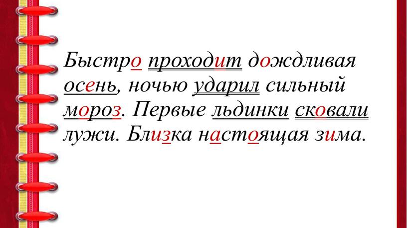 Быстро проходит дождливая осень, ночью ударил сильный мороз