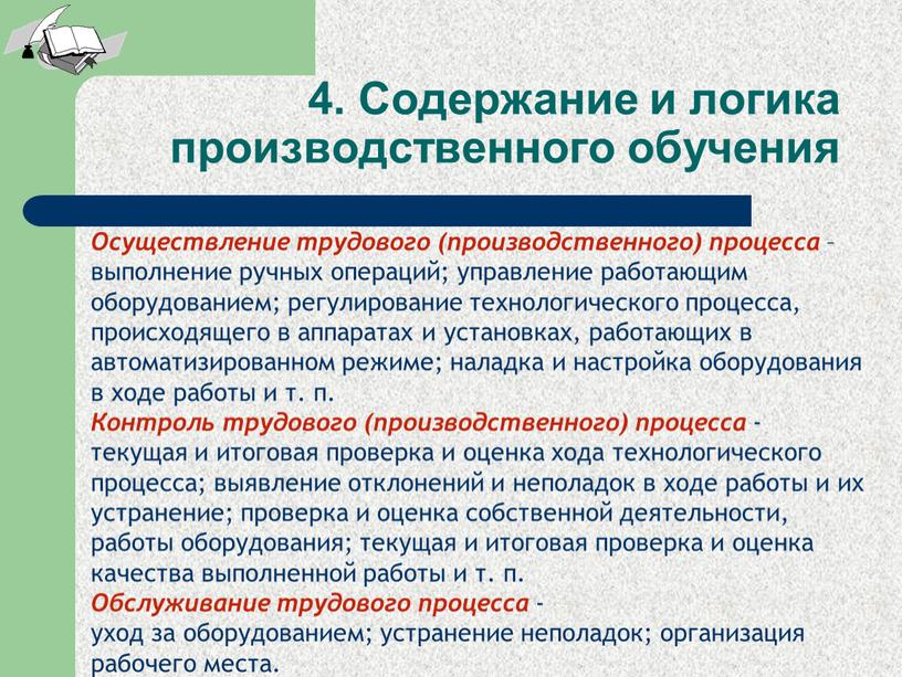 Содержание и логика производственного обучения