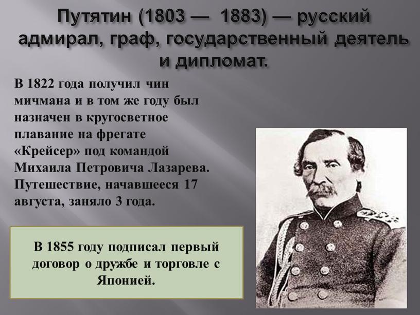 Путятин (1803 — 1883) — русский адмирал, граф, государственный деятель и дипломат