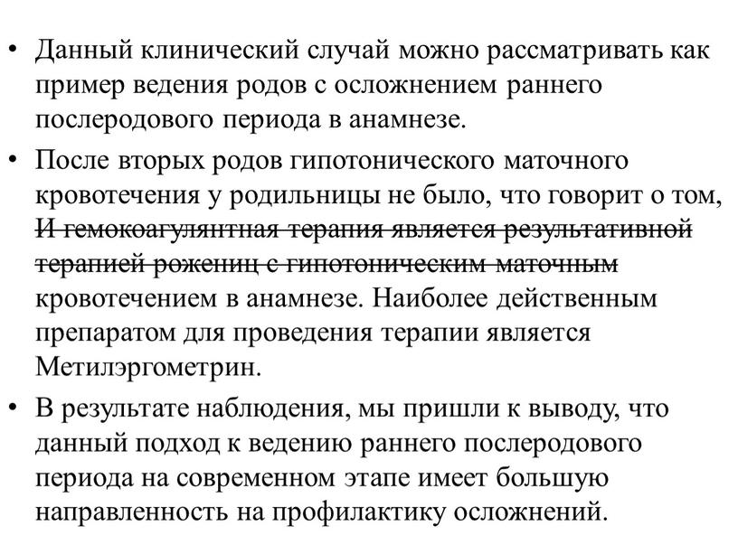 Данный клинический случай можно рассматривать как пример ведения родов с осложнением раннего послеродового периода в анамнезе