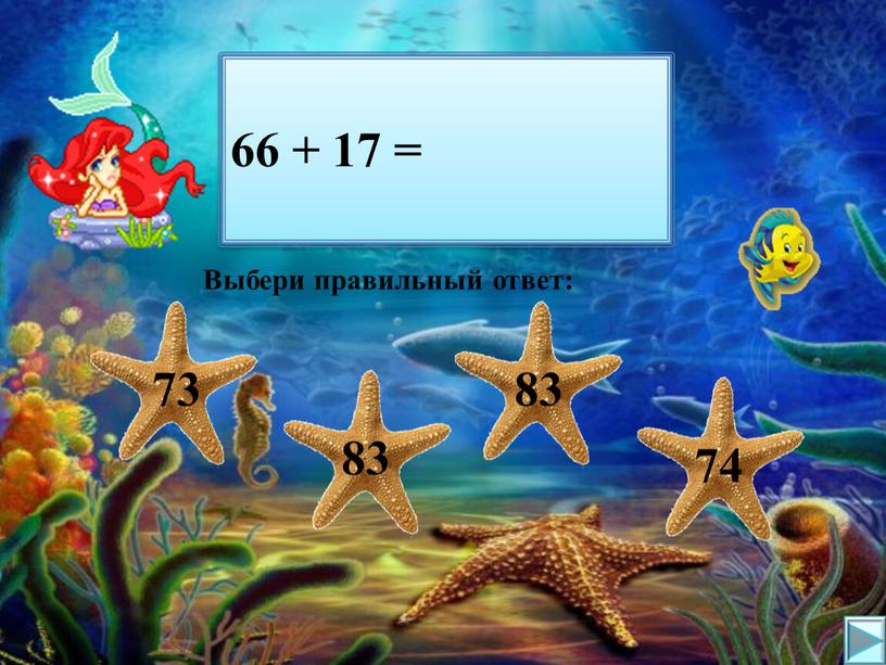 Выбери правильный ответ: 66 + 17 =