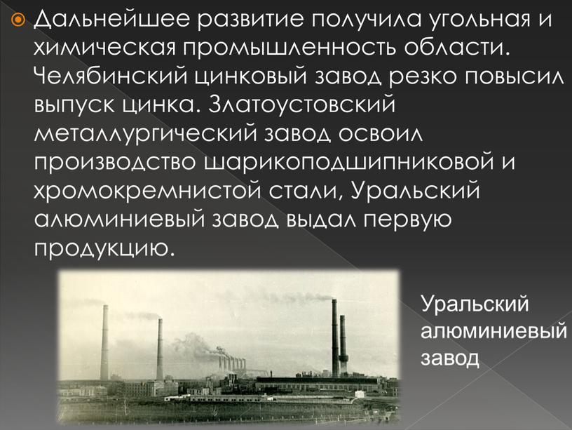 Дальнейшее развитие получила угольная и химическая промышленность области