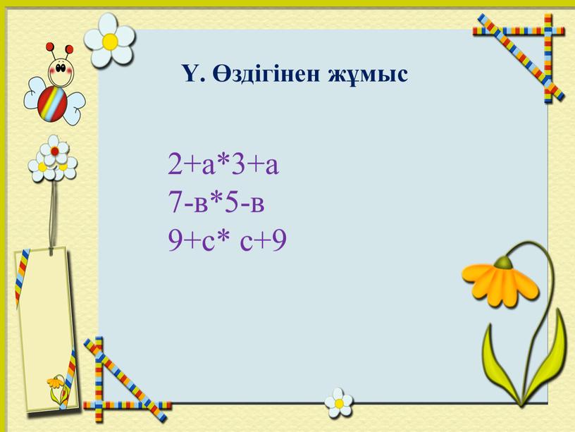 2+а*3+а 7-в*5-в 9+с* с+9 Ү. Өздігінен жұмыс