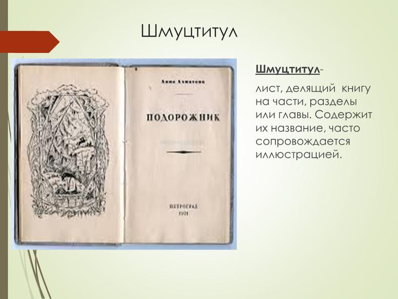 Шмуцтитул Шмуцтитул - лист, делящий книгу на части, разделы или главы