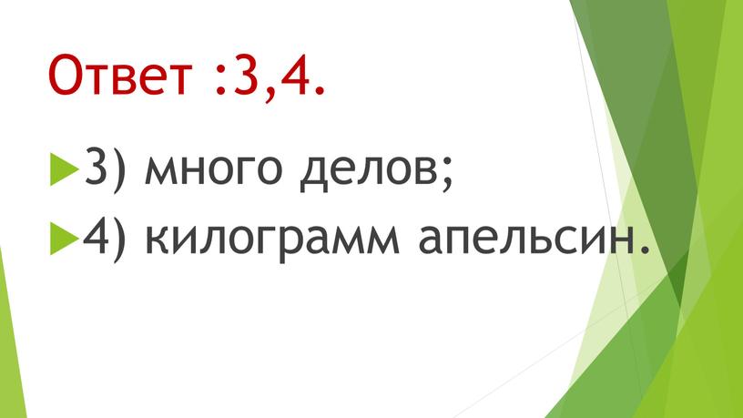 Ответ :3,4. 3) много делов; 4) килограмм апельсин