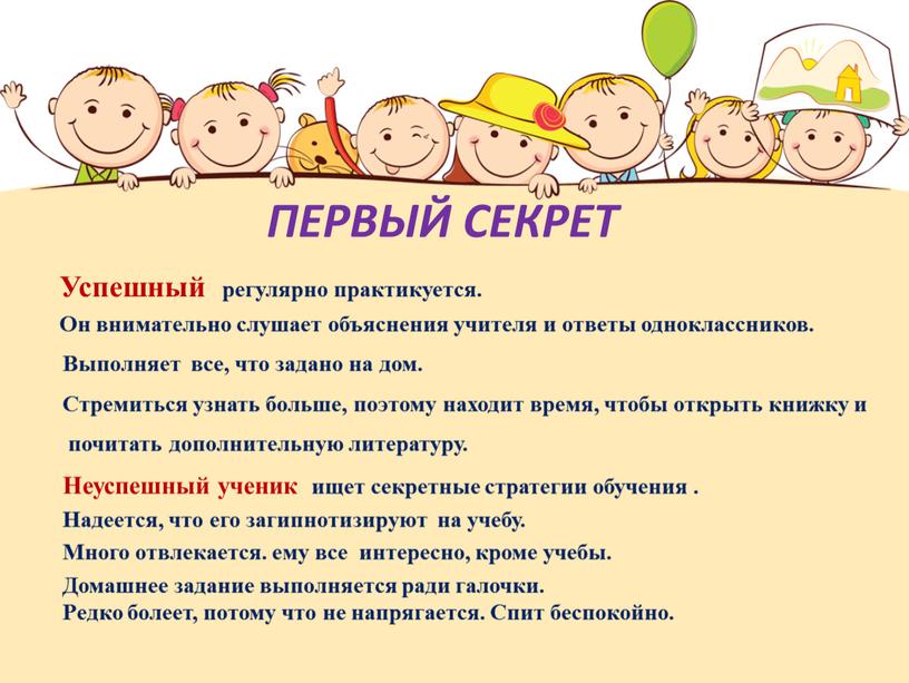 ПЕРВЫЙ СЕКРЕТ Успешный регулярно практикуется