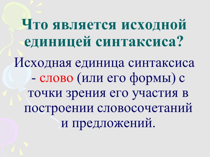 Что является исходной единицей синтаксиса?