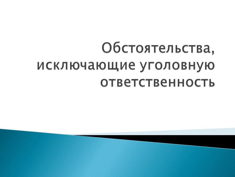 Обстоятельства, исключающие уголовную ответственность