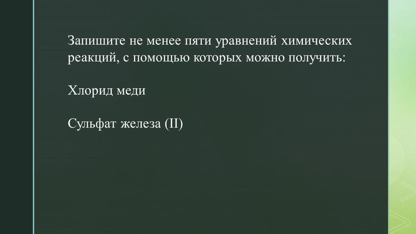 Запишите не менее пяти уравнений химических реакций, с помощью которых можно получить: