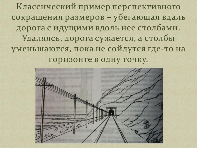 Классический пример перспективного сокращения размеров – убегающая вдаль дорога с идущими вдоль нее столбами