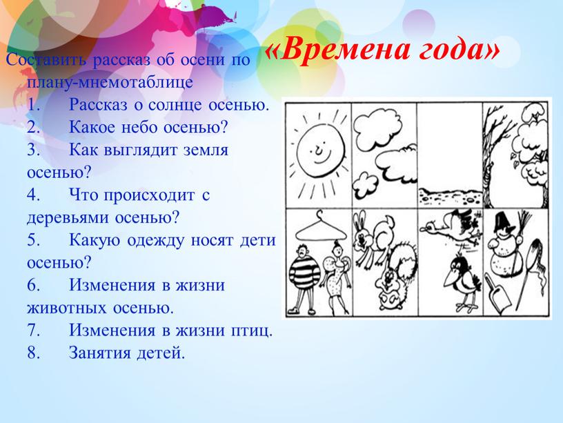 Времена года» Составить рассказ об осени по плану-мнемотаблице 1