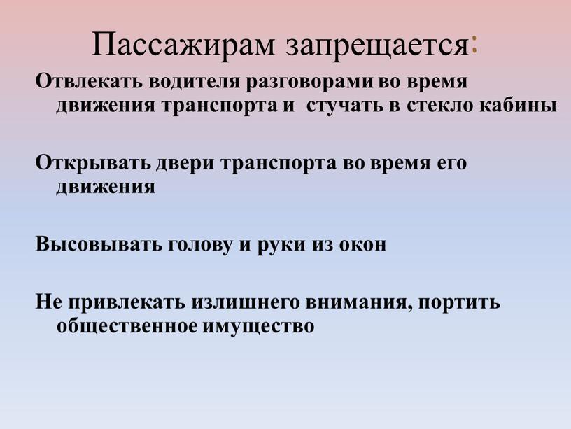 Пассажирам запрещается: Отвлекать водителя разговорами во время движения транспорта и стучать в стекло кабины