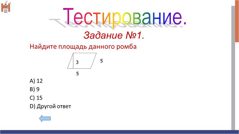 Задание №1. Найдите площадь данного ромба