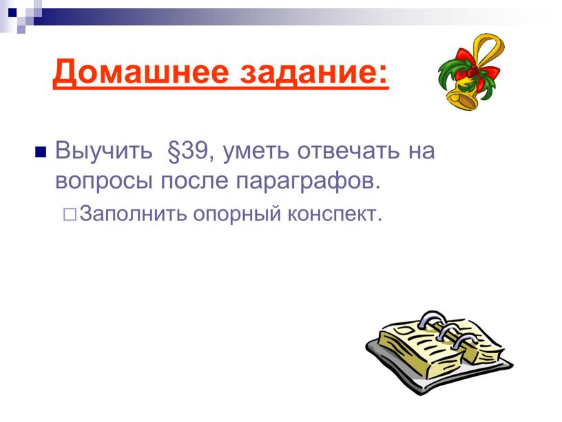 Домашнее задание: Выучить §39, уметь отвечать на вопросы после параграфов