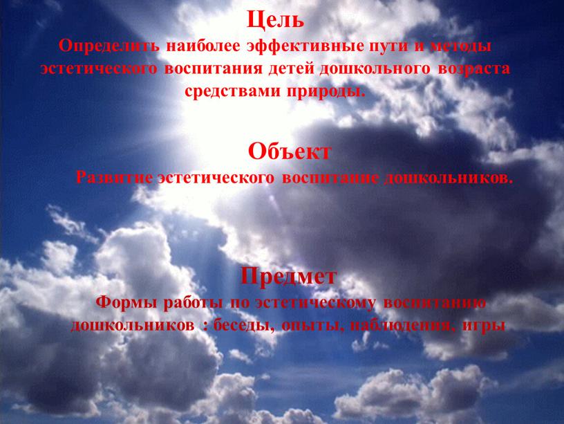 Цель Определить наиболее эффективные пути и методы эстетического воспитания детей дошкольного возраста средствами природы